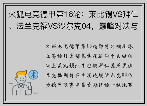 火狐电竞德甲第16轮：莱比锡VS拜仁、法兰克福VS沙尔克04，巅峰对决与保级之战