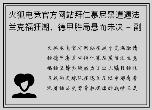 火狐电竞官方网站拜仁慕尼黑遭遇法兰克福狂潮，德甲胜局悬而未决 - 副本