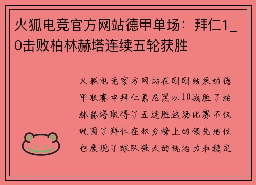 火狐电竞官方网站德甲单场：拜仁1_0击败柏林赫塔连续五轮获胜