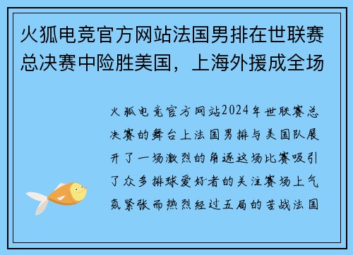 火狐电竞官方网站法国男排在世联赛总决赛中险胜美国，上海外援成全场焦点 - 副本
