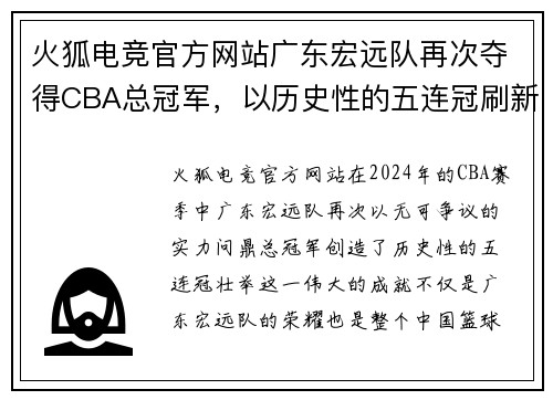 火狐电竞官方网站广东宏远队再次夺得CBA总冠军，以历史性的五连冠刷新联赛记录 - 副本