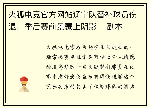 火狐电竞官方网站辽宁队替补球员伤退，季后赛前景蒙上阴影 - 副本