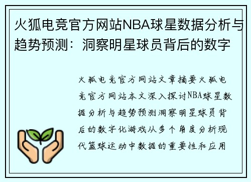 火狐电竞官方网站NBA球星数据分析与趋势预测：洞察明星球员背后的数字化游戏 - 副本