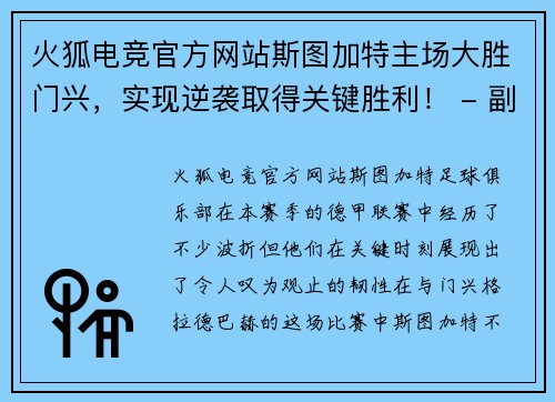 火狐电竞官方网站斯图加特主场大胜门兴，实现逆袭取得关键胜利！ - 副本