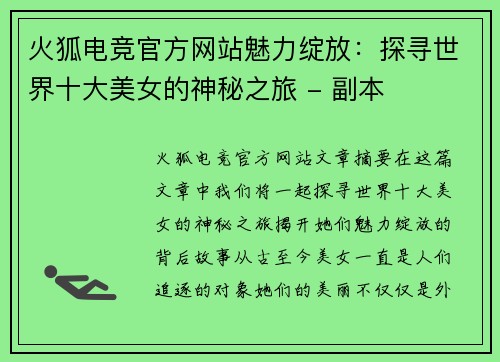 火狐电竞官方网站魅力绽放：探寻世界十大美女的神秘之旅 - 副本