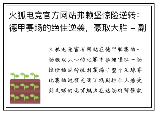 火狐电竞官方网站弗赖堡惊险逆转：德甲赛场的绝佳逆袭，豪取大胜 - 副本