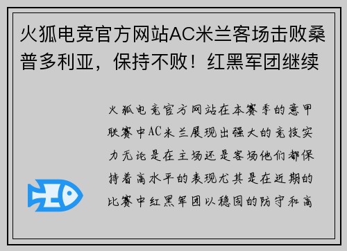火狐电竞官方网站AC米兰客场击败桑普多利亚，保持不败！红黑军团继续向冠军发起冲击
