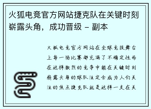 火狐电竞官方网站捷克队在关键时刻崭露头角，成功晋级 - 副本