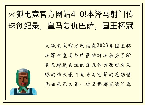 火狐电竞官方网站4-0!本泽马射门传球创纪录，皇马复仇巴萨，国王杯冠军稳了 - 副本