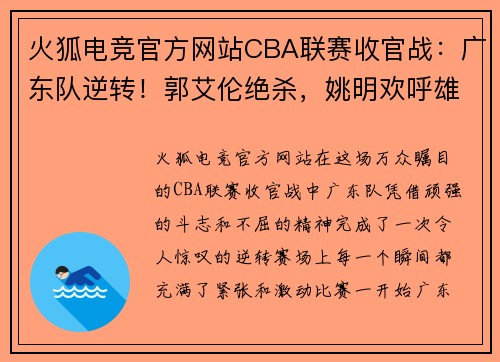 火狐电竞官方网站CBA联赛收官战：广东队逆转！郭艾伦绝杀，姚明欢呼雄鹿夺冠！ - 副本 (2)
