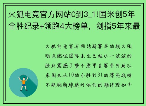 火狐电竞官方网站0到3_1!国米创5年全胜纪录+领跑4大榜单，剑指5年来最佳开局 - 副本 - 副本
