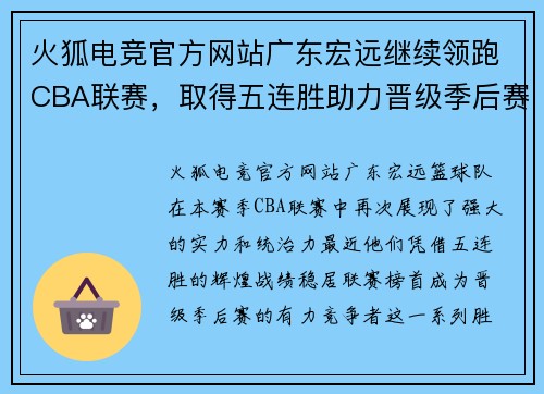 火狐电竞官方网站广东宏远继续领跑CBA联赛，取得五连胜助力晋级季后赛