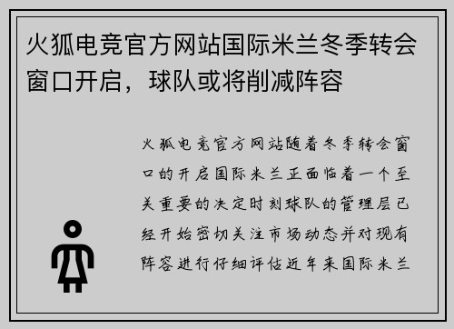 火狐电竞官方网站国际米兰冬季转会窗口开启，球队或将削减阵容