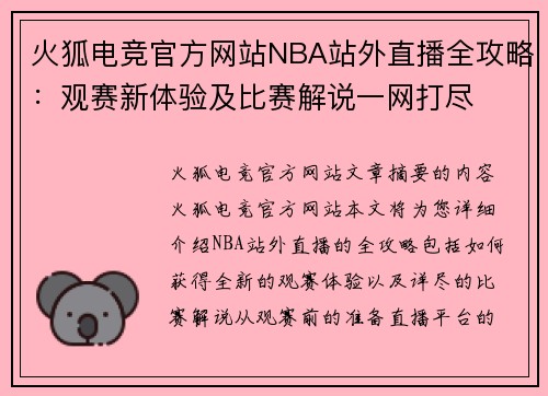火狐电竞官方网站NBA站外直播全攻略：观赛新体验及比赛解说一网打尽