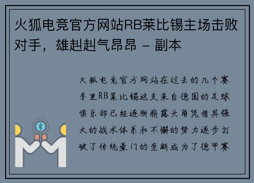 火狐电竞官方网站RB莱比锡主场击败对手，雄赳赳气昂昂 - 副本