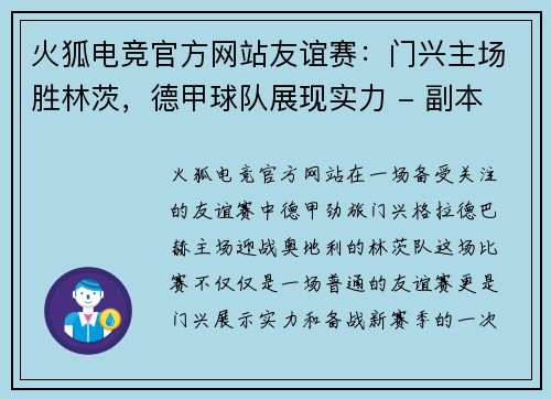 火狐电竞官方网站友谊赛：门兴主场胜林茨，德甲球队展现实力 - 副本