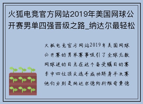 火狐电竞官方网站2019年美国网球公开赛男单四强晋级之路_纳达尔最轻松! - 副本
