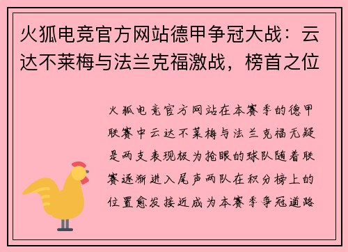 火狐电竞官方网站德甲争冠大战：云达不莱梅与法兰克福激战，榜首之位悬念重重 - 副本
