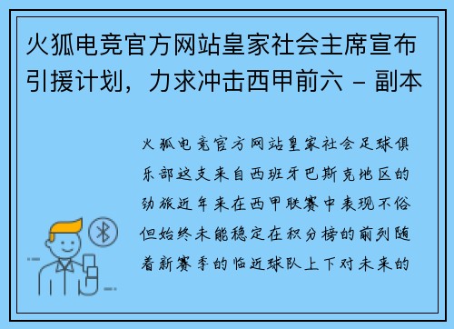 火狐电竞官方网站皇家社会主席宣布引援计划，力求冲击西甲前六 - 副本