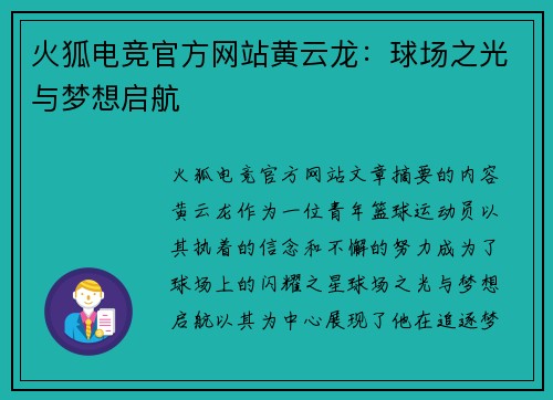 火狐电竞官方网站黄云龙：球场之光与梦想启航