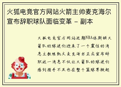 火狐电竞官方网站火箭主帅麦克海尔宣布辞职球队面临变革 - 副本