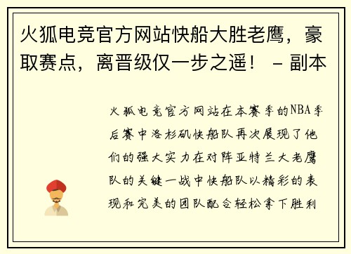火狐电竞官方网站快船大胜老鹰，豪取赛点，离晋级仅一步之遥！ - 副本