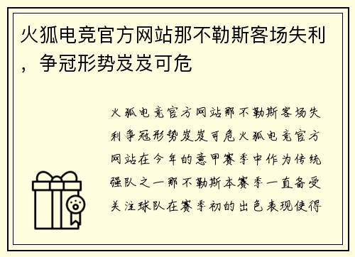火狐电竞官方网站那不勒斯客场失利，争冠形势岌岌可危