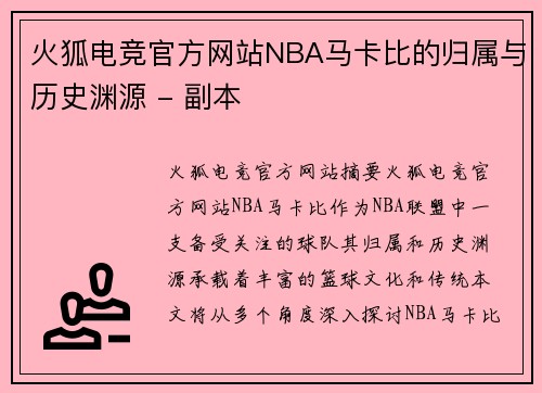 火狐电竞官方网站NBA马卡比的归属与历史渊源 - 副本