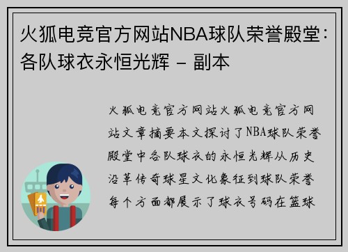 火狐电竞官方网站NBA球队荣誉殿堂：各队球衣永恒光辉 - 副本