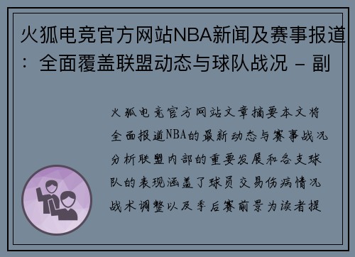 火狐电竞官方网站NBA新闻及赛事报道：全面覆盖联盟动态与球队战况 - 副本