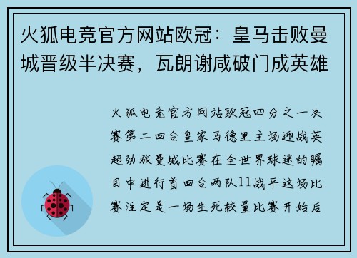 火狐电竞官方网站欧冠：皇马击败曼城晋级半决赛，瓦朗谢咸破门成英雄
