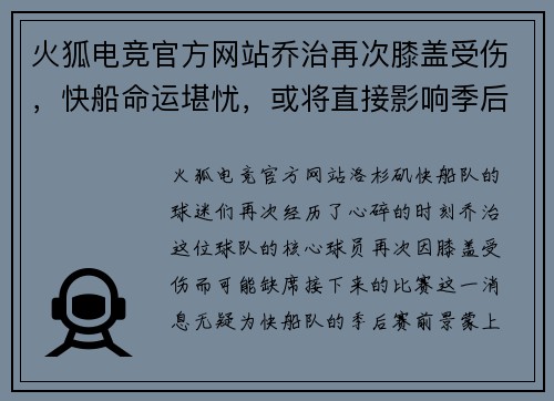 火狐电竞官方网站乔治再次膝盖受伤，快船命运堪忧，或将直接影响季后赛排名
