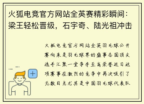 火狐电竞官方网站全英赛精彩瞬间：梁王轻松晋级，石宇奇、陆光祖冲击16强，张艺曼爆冷淘汰
