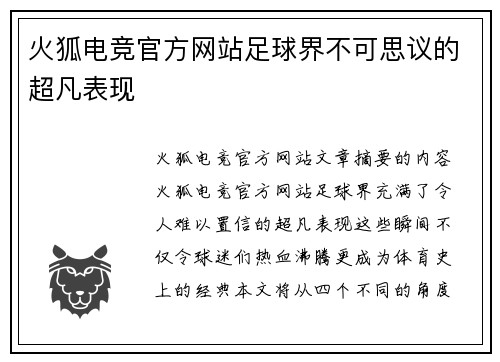 火狐电竞官方网站足球界不可思议的超凡表现