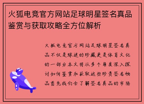 火狐电竞官方网站足球明星签名真品鉴赏与获取攻略全方位解析
