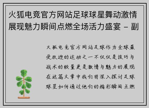 火狐电竞官方网站足球球星舞动激情展现魅力瞬间点燃全场活力盛宴 - 副本