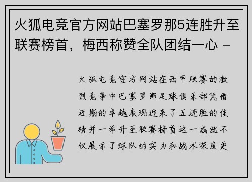 火狐电竞官方网站巴塞罗那5连胜升至联赛榜首，梅西称赞全队团结一心 - 副本