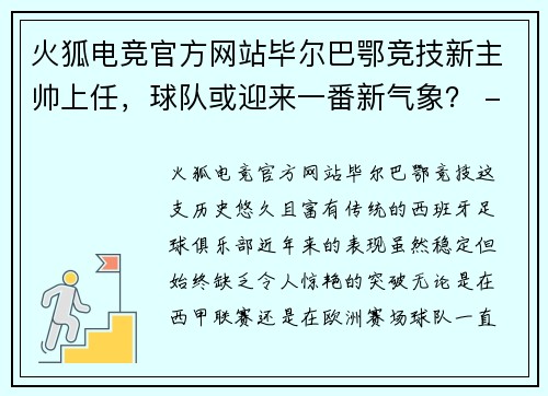 火狐电竞官方网站毕尔巴鄂竞技新主帅上任，球队或迎来一番新气象？ - 副本