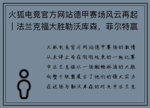 火狐电竞官方网站德甲赛场风云再起｜法兰克福大胜勒沃库森，菲尔特赢得赛季首胜 - 副本