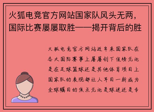 火狐电竞官方网站国家队风头无两，国际比赛屡屡取胜——揭开背后的胜利密码 - 副本