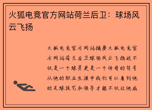 火狐电竞官方网站荷兰后卫：球场风云飞扬