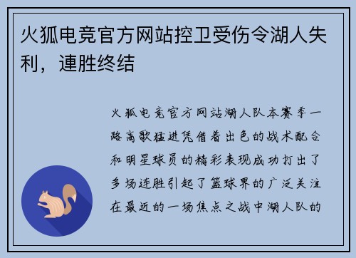火狐电竞官方网站控卫受伤令湖人失利，連胜终结