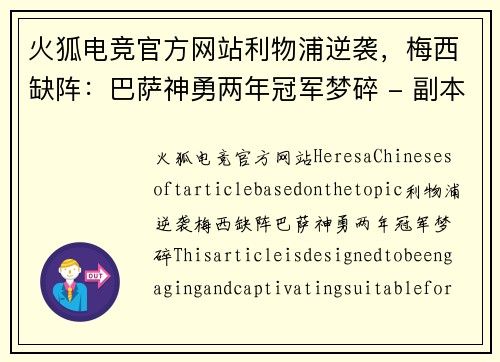 火狐电竞官方网站利物浦逆袭，梅西缺阵：巴萨神勇两年冠军梦碎 - 副本