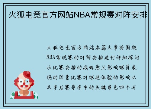火狐电竞官方网站NBA常规赛对阵安排
