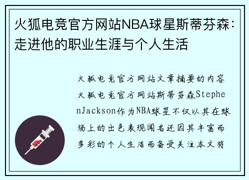 火狐电竞官方网站NBA球星斯蒂芬森：走进他的职业生涯与个人生活