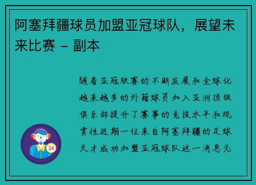阿塞拜疆球员加盟亚冠球队，展望未来比赛 - 副本