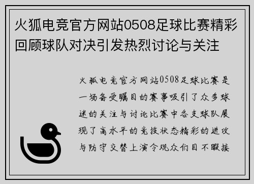 火狐电竞官方网站0508足球比赛精彩回顾球队对决引发热烈讨论与关注