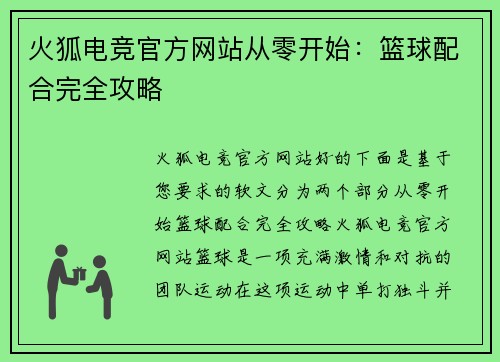 火狐电竞官方网站从零开始：篮球配合完全攻略