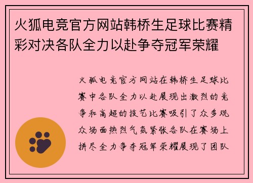 火狐电竞官方网站韩桥生足球比赛精彩对决各队全力以赴争夺冠军荣耀