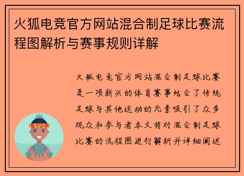 火狐电竞官方网站混合制足球比赛流程图解析与赛事规则详解
